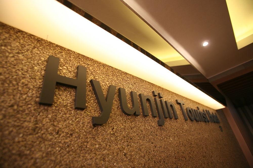 Hyunjin Tourist Hotel Donghae Exteriör bild